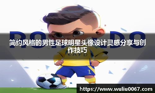 简约风格的男性足球明星头像设计灵感分享与创作技巧