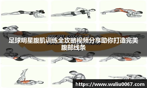 足球明星腹肌训练全攻略视频分享助你打造完美腹部线条
