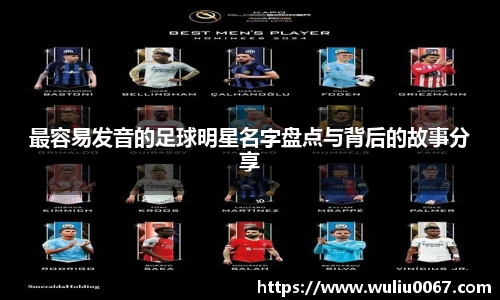 最容易发音的足球明星名字盘点与背后的故事分享