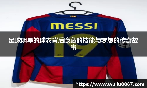 足球明星的球衣背后隐藏的技能与梦想的传奇故事