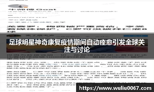 足球明星神奇康复疫情期间自动痊愈引发全球关注与讨论