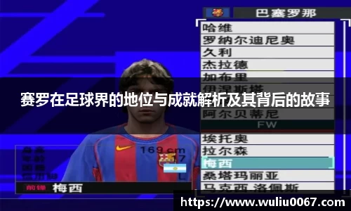 赛罗在足球界的地位与成就解析及其背后的故事