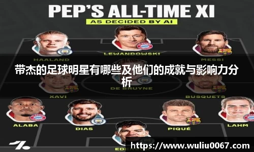 带杰的足球明星有哪些及他们的成就与影响力分析