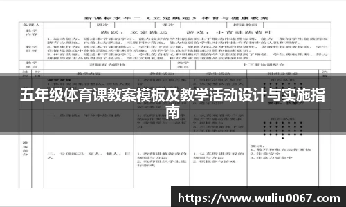 五年级体育课教案模板及教学活动设计与实施指南
