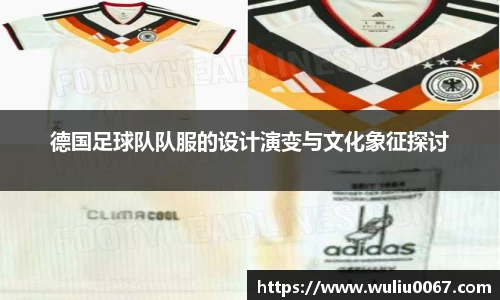 德国足球队队服的设计演变与文化象征探讨